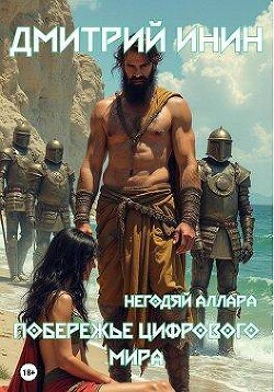 Побережье цифрового мира (СИ)