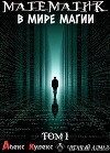 Математик в мире магии (СИ)