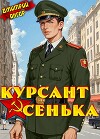 Курсант Сенька. Том 2 (СИ)