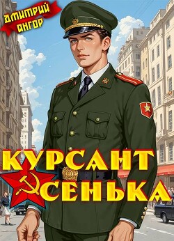 Курсант Сенька. Том 2 (СИ)