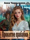 Проклятие прабабки. Книга 1 (СИ)
