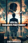 Кто ты, Такидзиро Решетников? Том 8 (СИ)