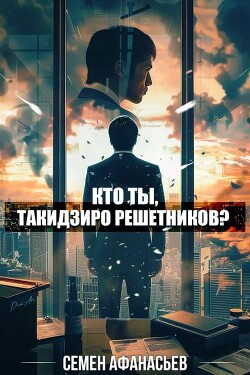 Кто ты, Такидзиро Решетников? Том 8 (СИ)