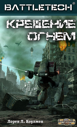 Крещение огнём (ЛП)