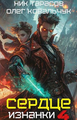 Сердце изнанки 4 (СИ)