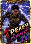 Трекер. Демиург (СИ)