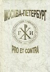 Москва — Петербург: pro et contra