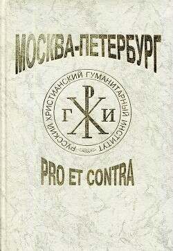 Москва — Петербург: pro et contra