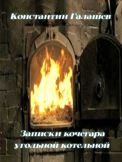 Записки кочегара угольной котельной