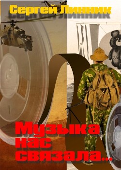 Музыка нас связала... (СИ)