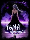 Тьма – Поглотить (СИ)