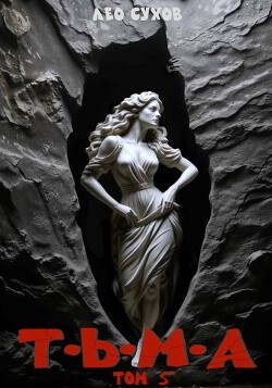 Тьма. Том 5 (СИ)