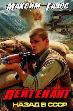 Лейтенант. Часть 2. Назад в СССР (СИ)