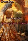 Попаданки: Драгоценная Рабыня (СИ)
