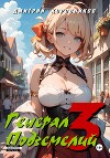 Генерал Подземелий – 3