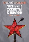 Гремучие скелеты в шкафу Том 2