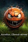 Антибол. Сбитый летчик (СИ)