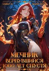 Мечник Вернувшийся 1000 лет спустя (СИ)