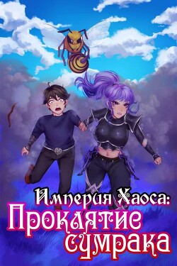 Проклятие сумрака (СИ)