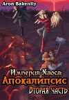 Апокалипсис 2 (СИ)