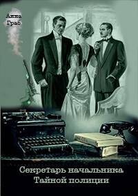 Секретарь начальника Тайной полиции (СИ)