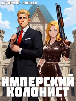 Имперский колонист (СИ)