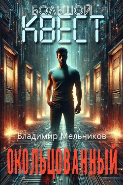 Окольцованный (СИ)