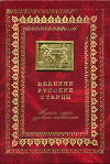 Великие русские старцы
