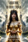 Герцогиня по воле случая. Спастись от барона (СИ)