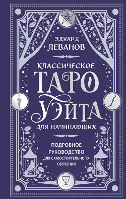 Классическое Таро Уэйта для начинающих. Подробное руководство для самостоятельного обучения