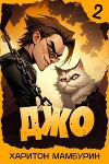 Джо 2 (СИ)