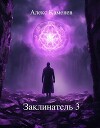 Заклинатель 3 (СИ)