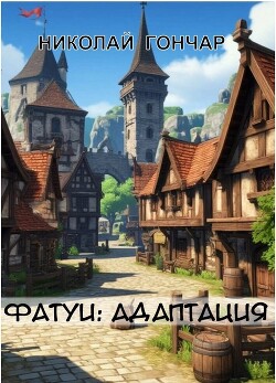 Адаптация (СИ)