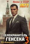 Телохранитель Генсека. Том 3 (СИ)