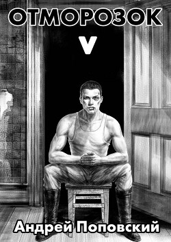 Отморозок 5 (СИ)