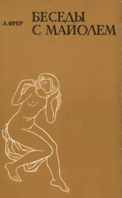 Беседы с Майолем