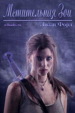 Мстительная Зои (ЛП)