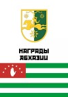 Награды Абхазии. Справочник