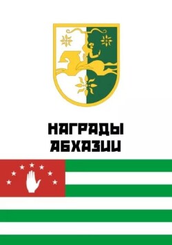 Награды Абхазии. Справочник