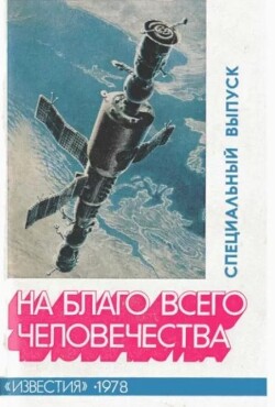 На благо всего человечества