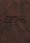 Традиционные типы и системы земледелия Дагестана в XIX - начале XX века (с привлечением материалов по всему Кавказу)