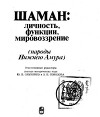 Шаман. Личность, функции, мировоззрение (Народы Нижнего Амура)