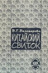 Китайский свиток