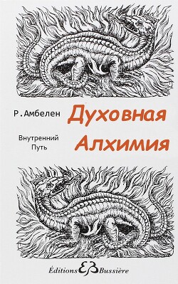 Духовная Алхимия: Внутренний Путь