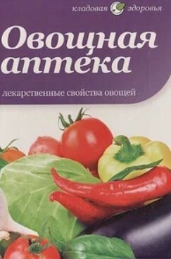 Овощная аптека (лекарственные свойства овощей)