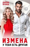 Измена. У тебя есть другая (СИ)