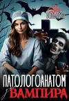 Патологоанатом для вампира (СИ)