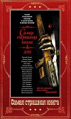 Сборник "Самая страшная книга 2014-2024" (СИ)