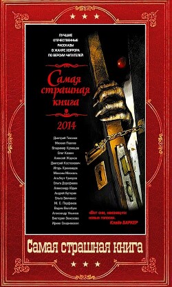 Сборник "Самая страшная книга 2014-2024" (СИ)