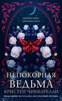 Непокорная ведьма